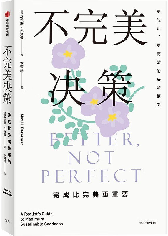 《不完美决策》完成比完美更重要
