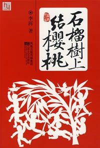 《石榴树上结樱桃》李洱