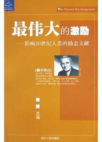 《最伟大的激励》影响20世纪人类的励志文献