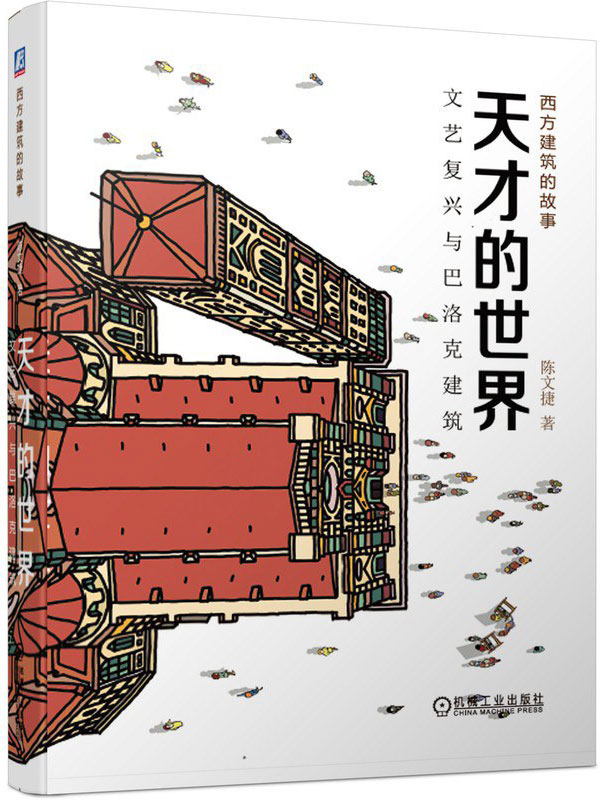 《天才的世界》文艺复兴与巴洛克建筑