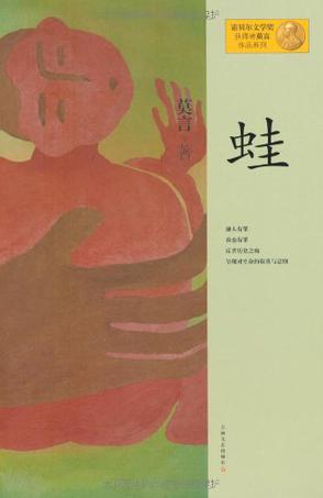 《蛙》莫言