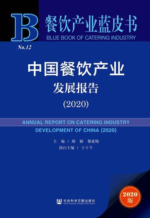 《中国餐饮产业发展报告》
