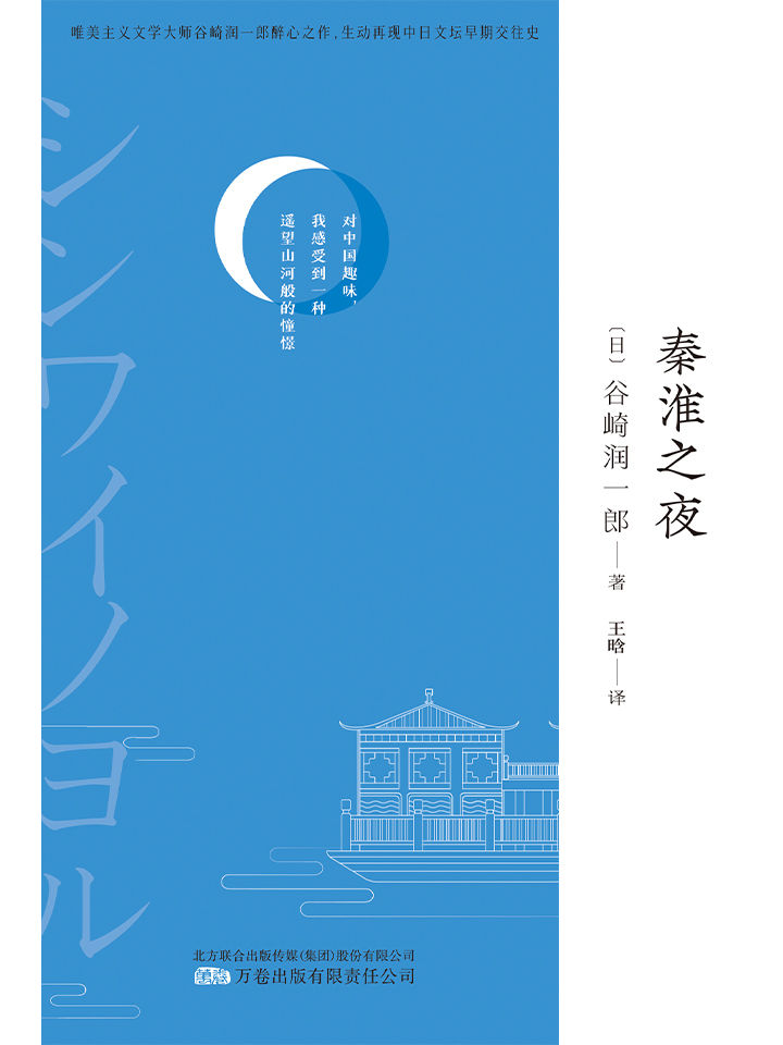 《秦淮之夜》谷崎润一郎