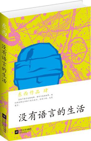 《没有语言的生活》东西