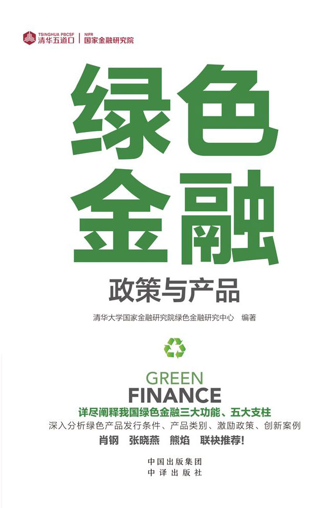 《绿色金融》政策与产品