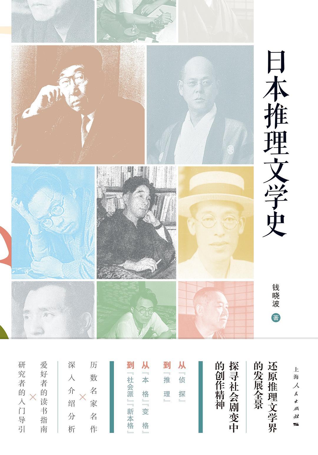 《日本推理文学史》