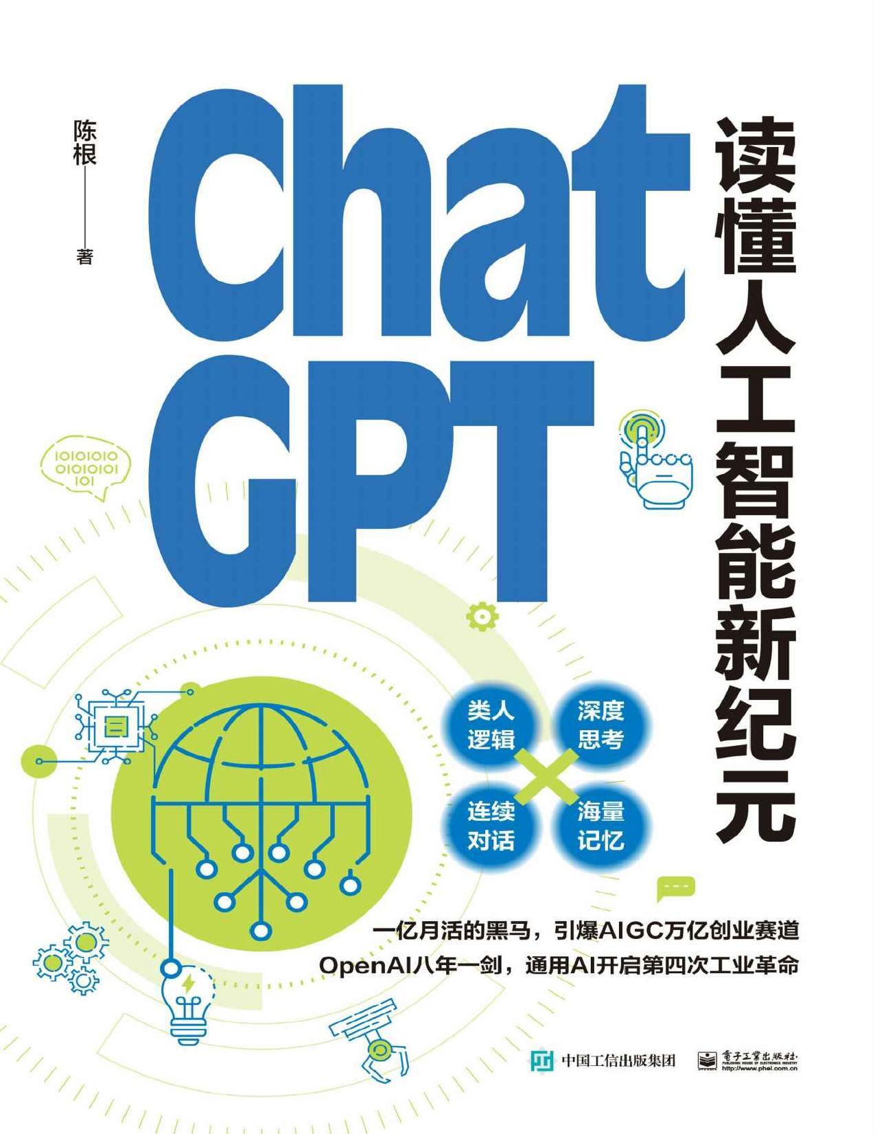 《ChatGPT：读懂人工智能新纪元》