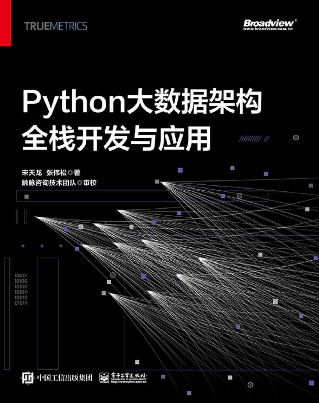 《Python大数据架构全栈开发与应用》