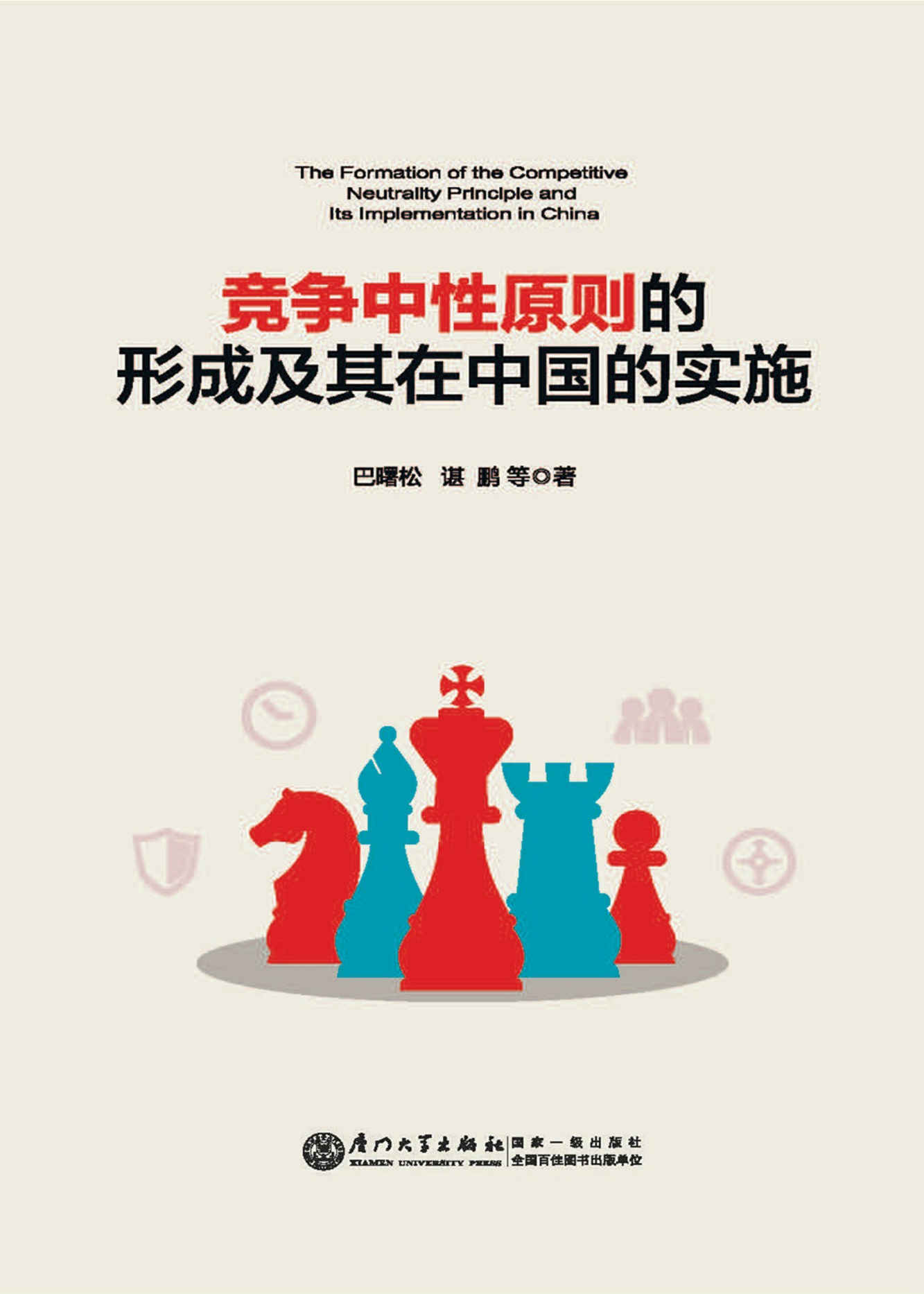 《竞争中性原则的形成及其在中国的实施》