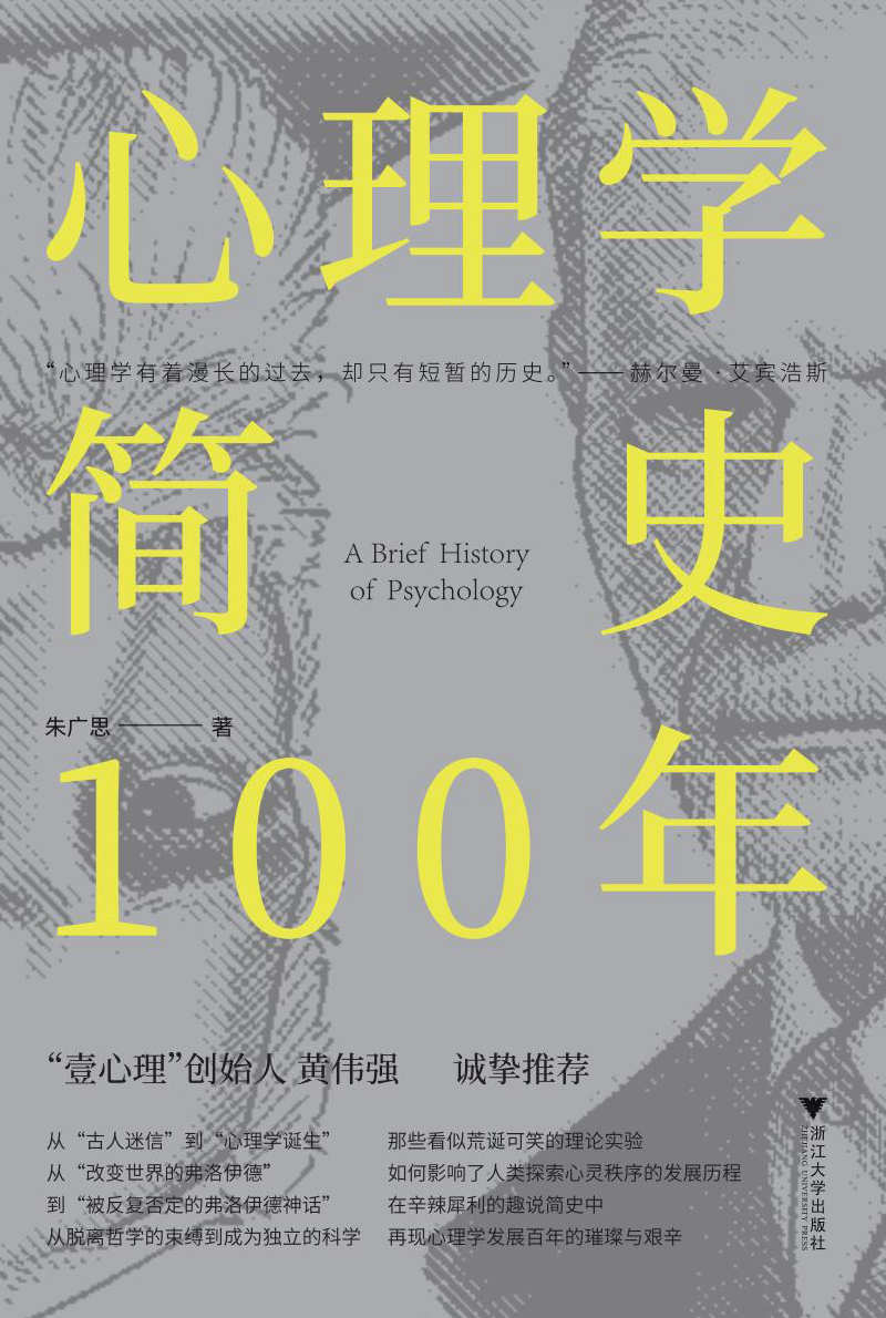 《心理学简史100年》
