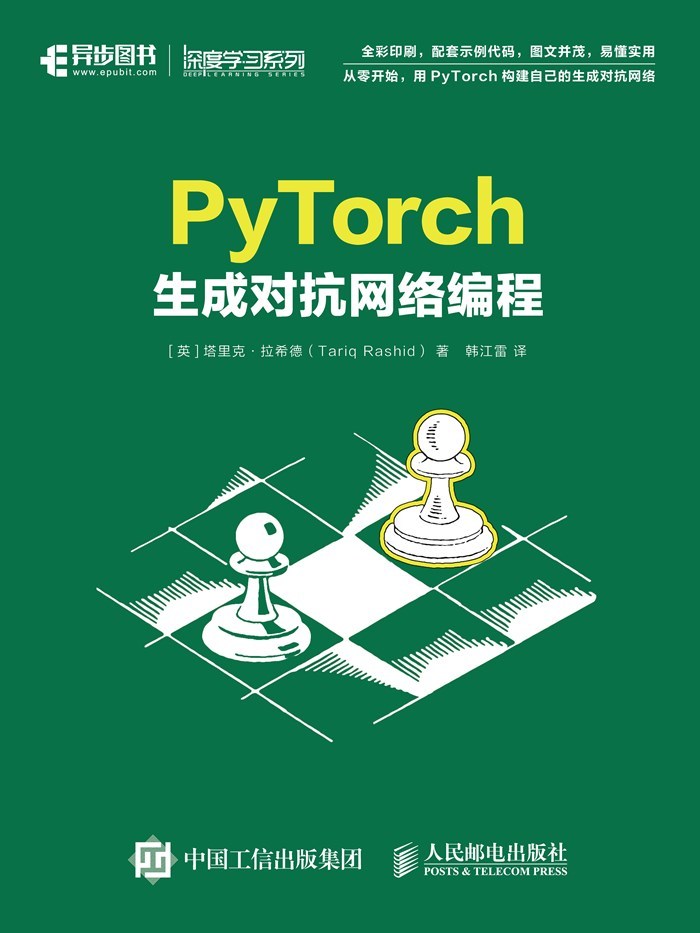 《PyTorch生成对抗网络编程》