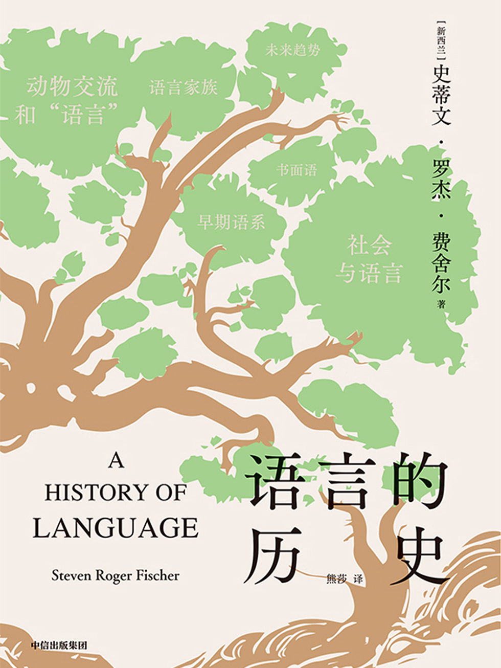 《语言的历史》