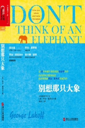 《别想那只大象》