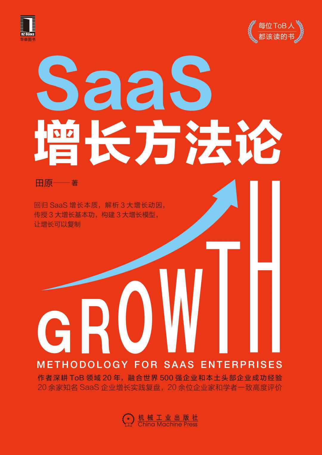 《SaaS增长方法论》