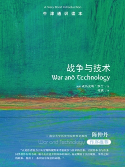 《牛津通识读本：战争与技术》