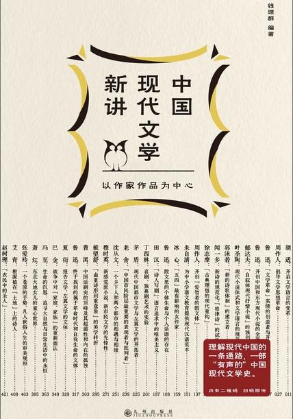 《中国现代文学新讲》