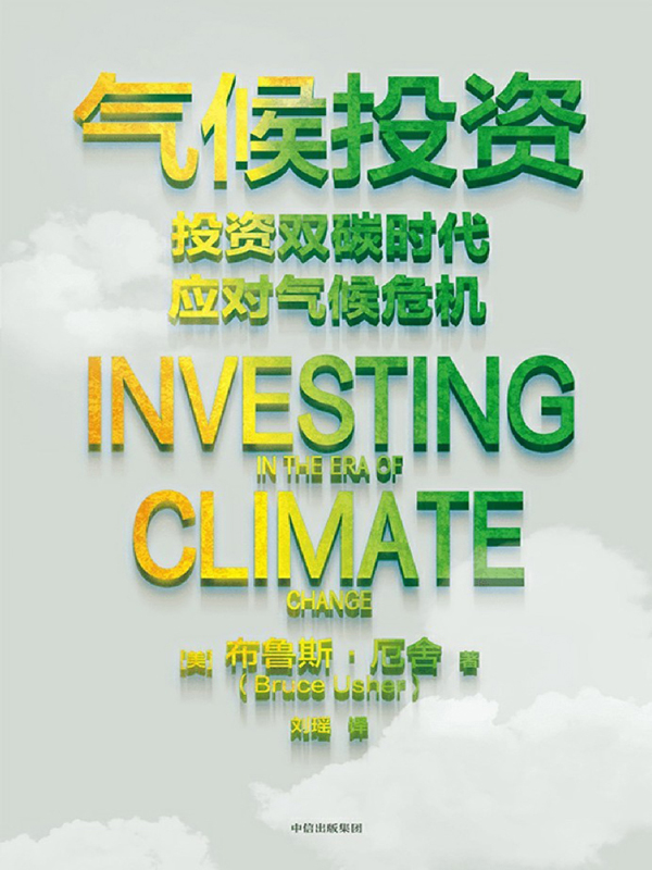《气候投资》