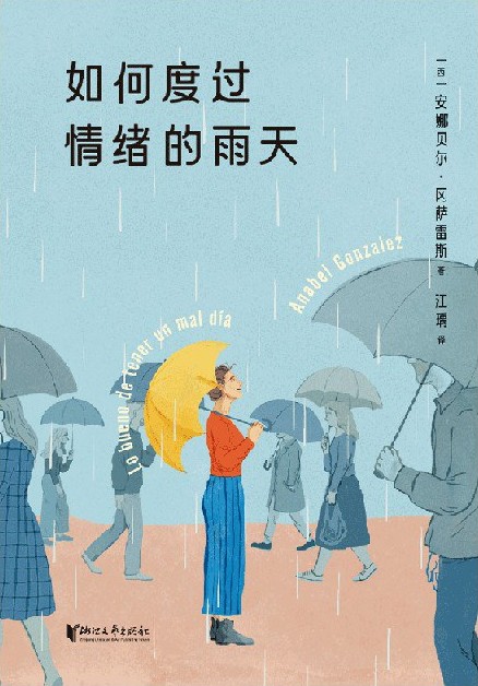 《如何度过情绪的雨天》