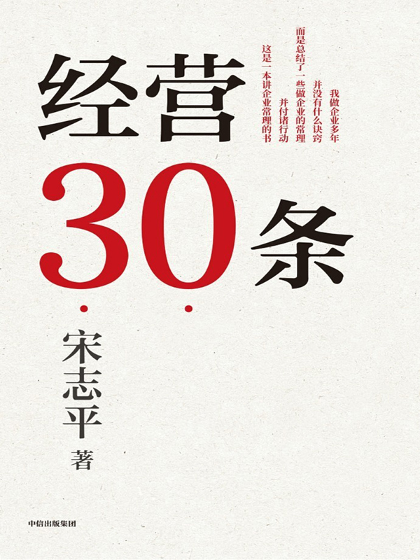 《经营30条》