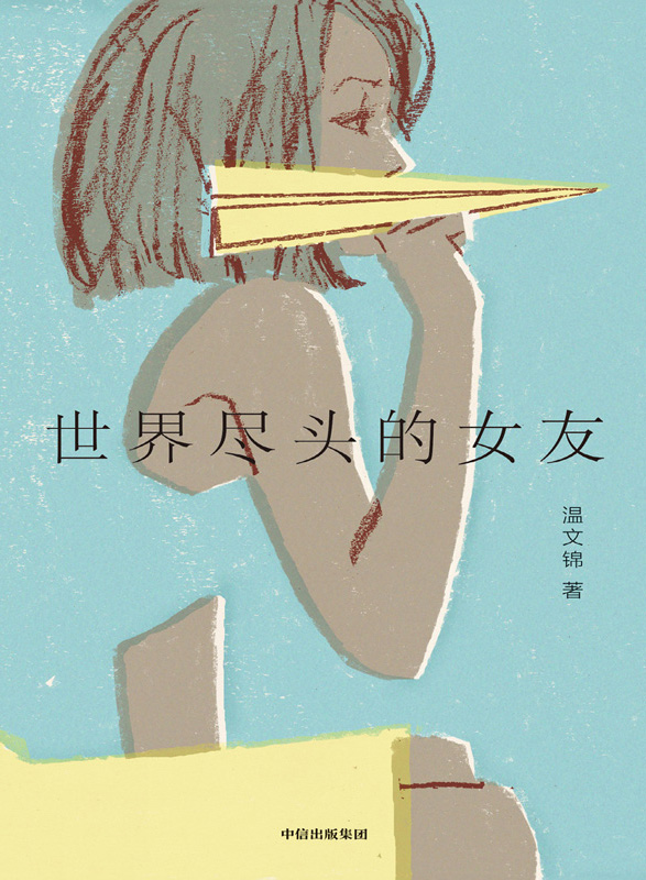 《世界尽头的女友》