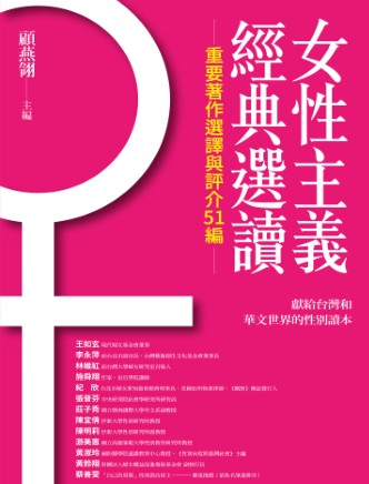 《女性主義經典選讀》