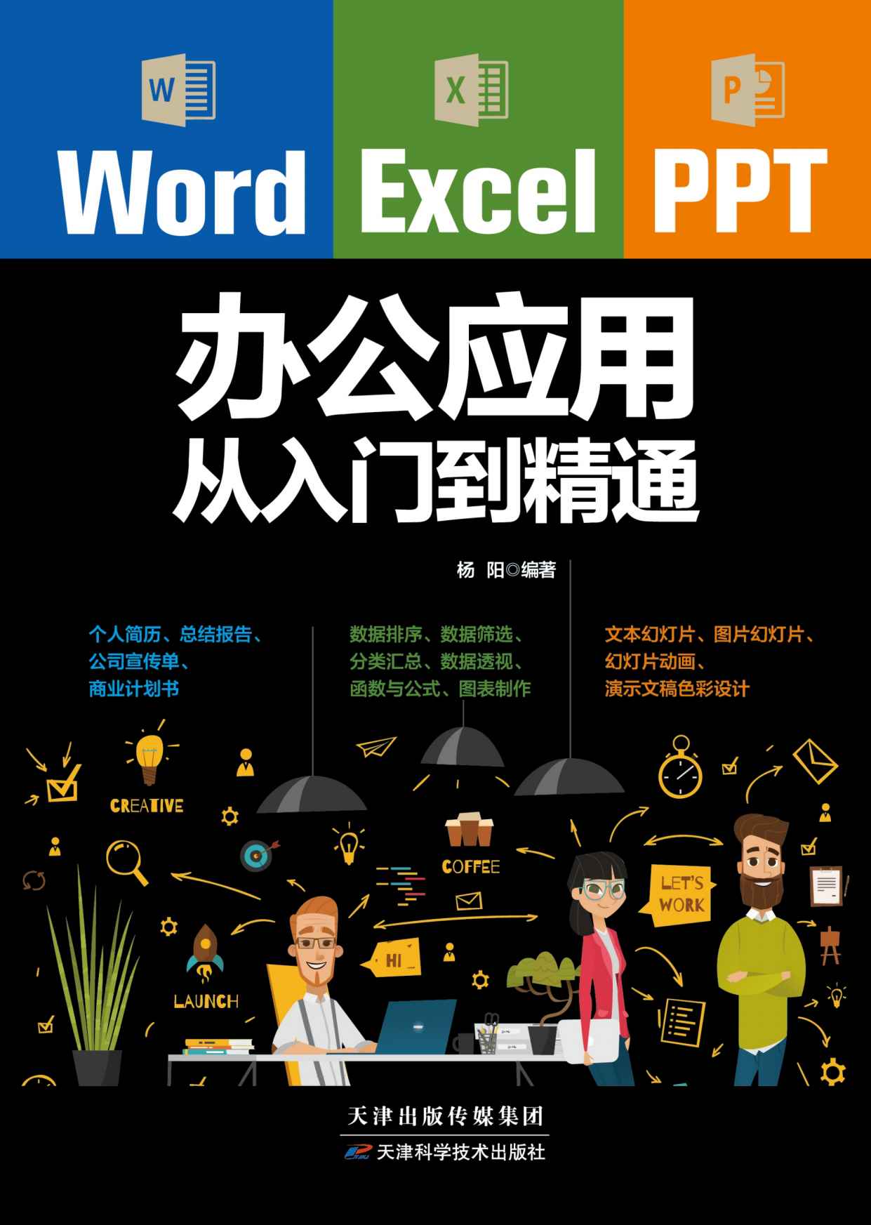 《WordExcelPPT办公应用从入门到精通》