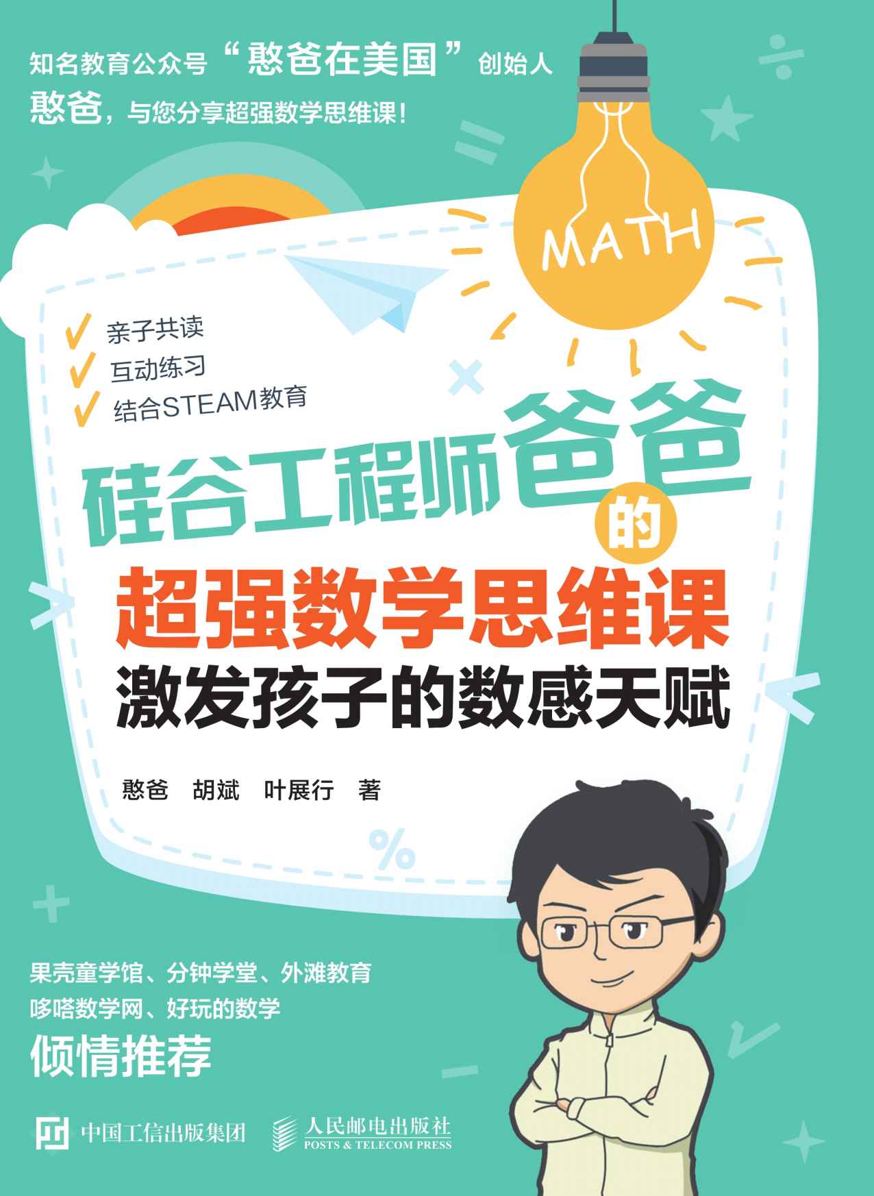 《硅谷工程师爸爸的超强数学思维课》