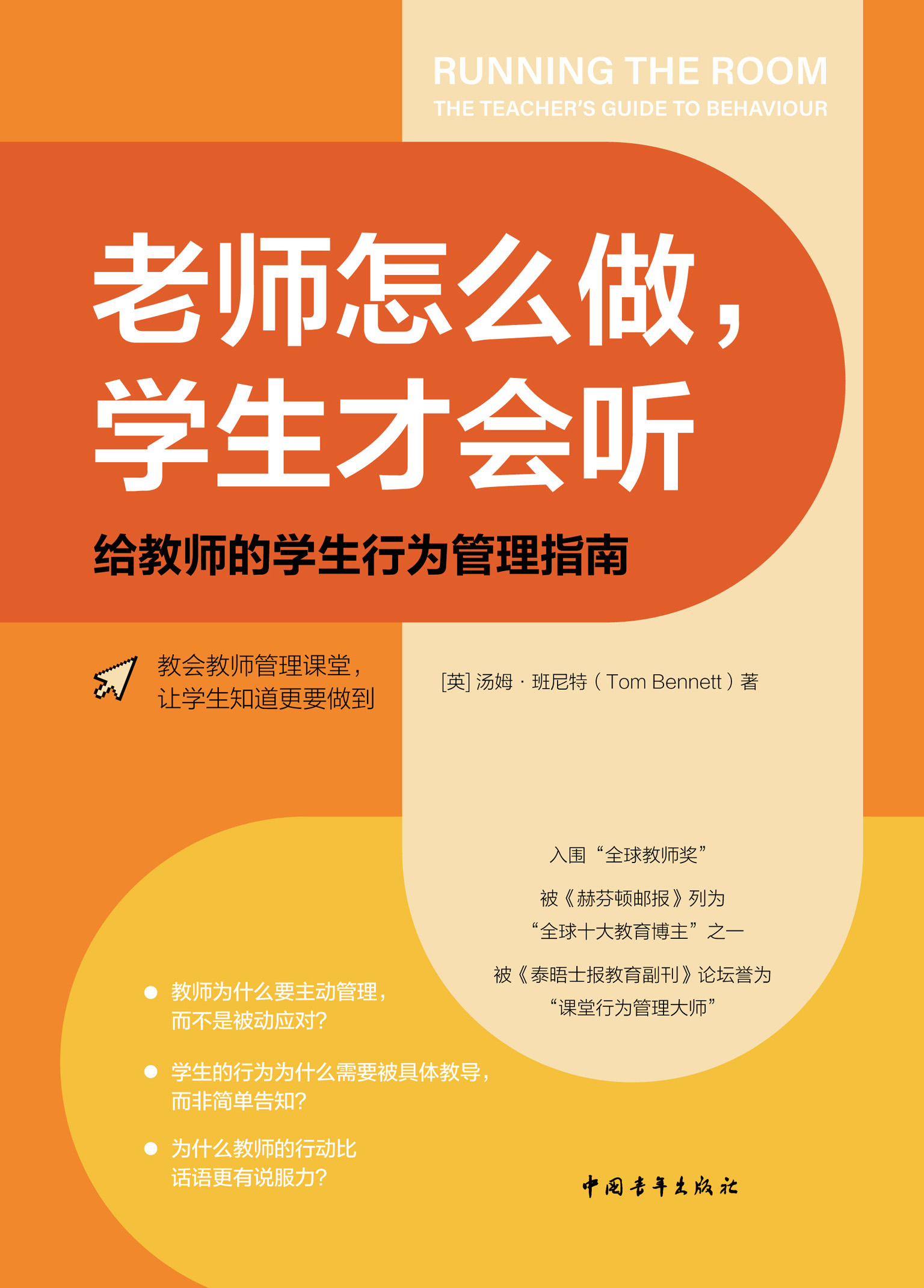 《老师怎么做，学生才会听》