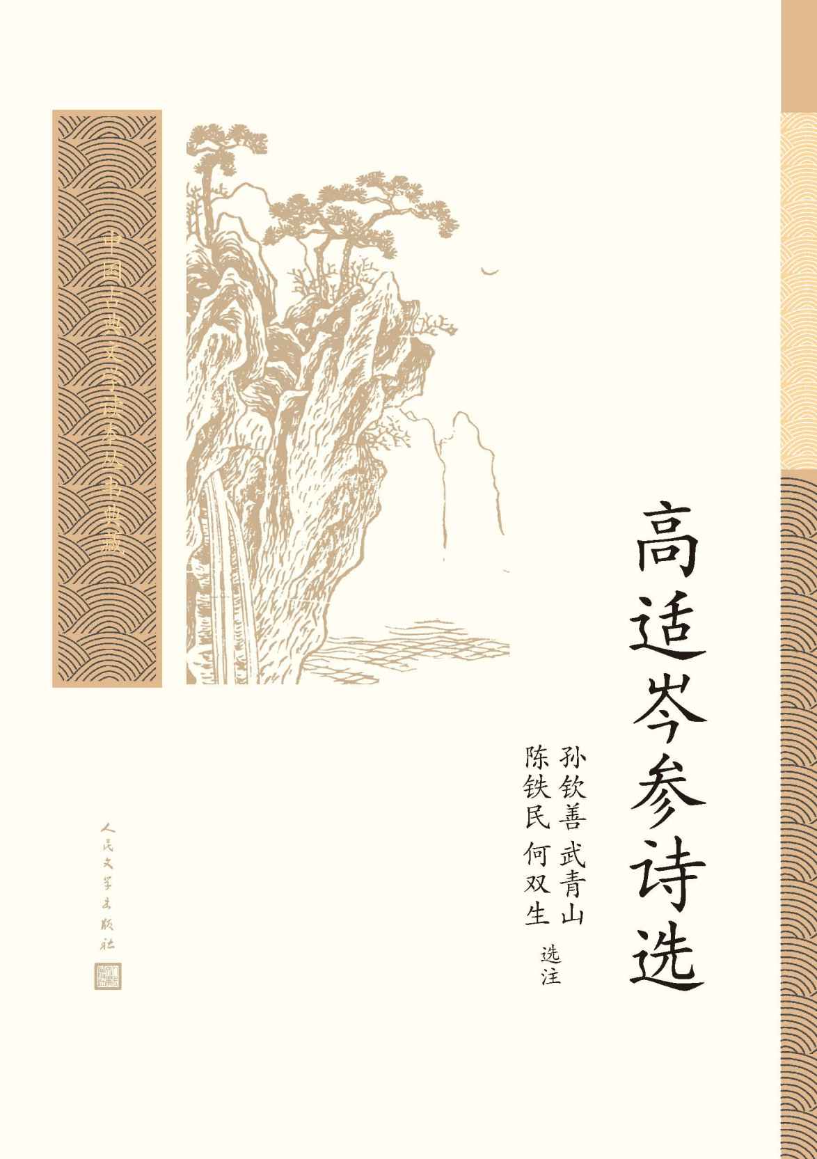 《高适岑参诗选》