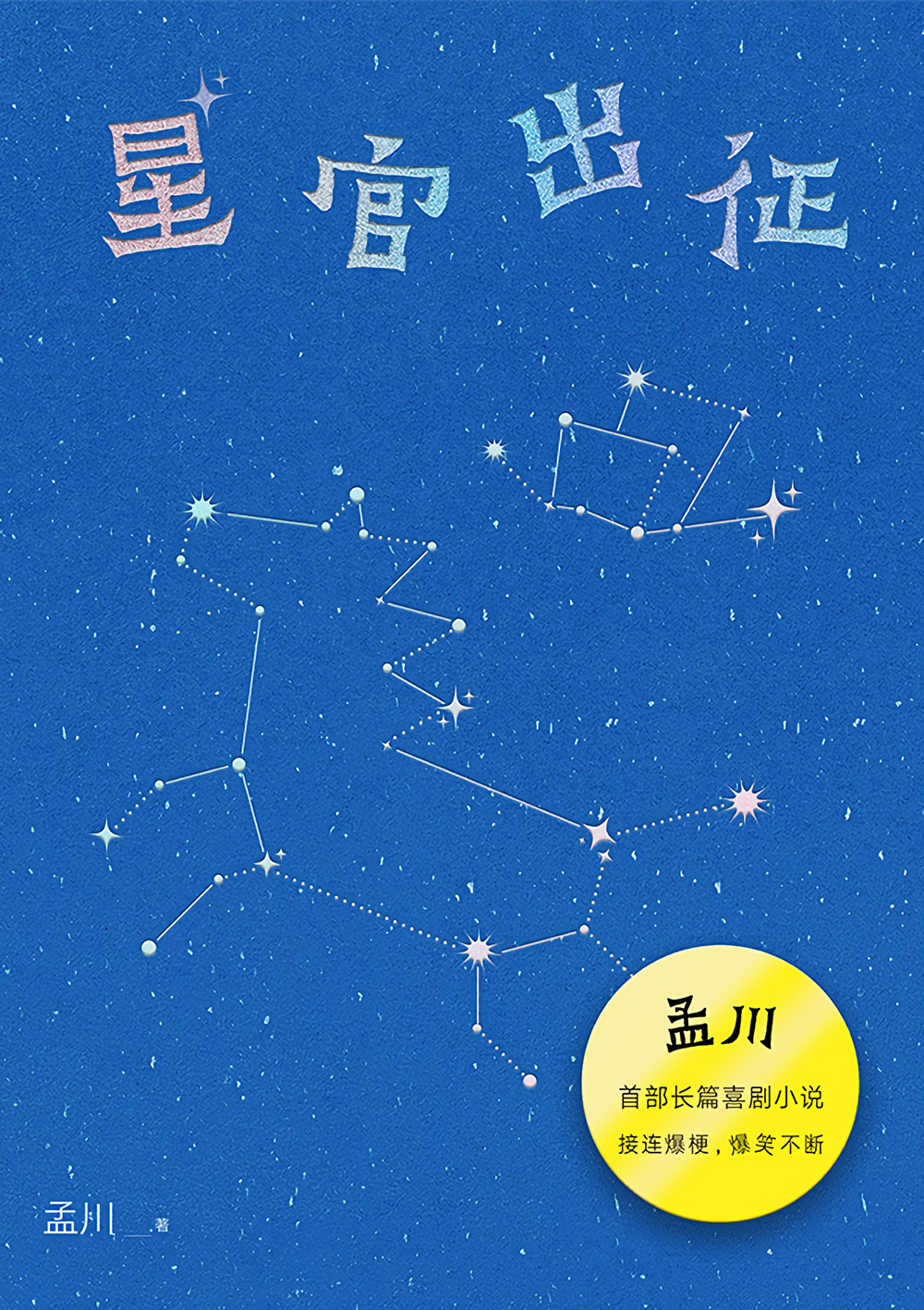 《星官出征》