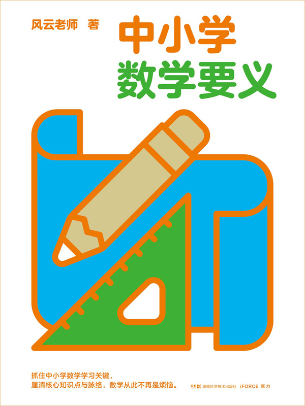 《中小学数学要义》