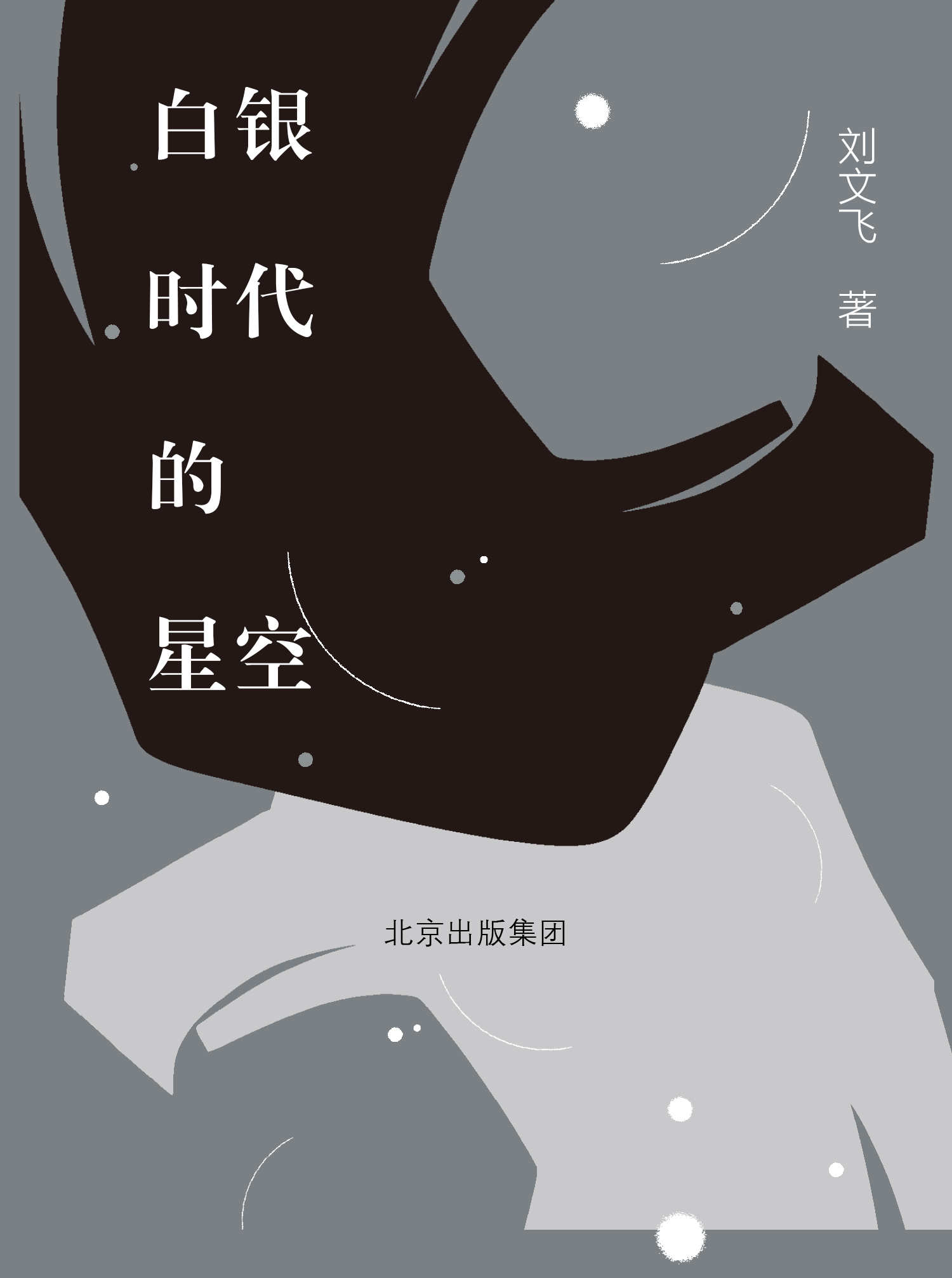 《白银时代的星空》