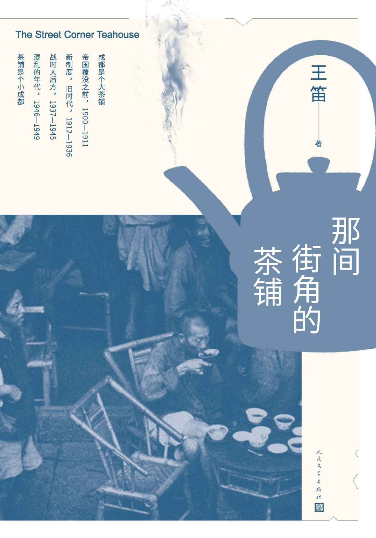 《那间街角的茶铺》