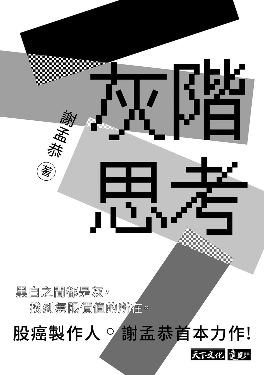 《灰階思考》