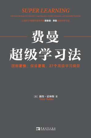 《费曼超级学习法》