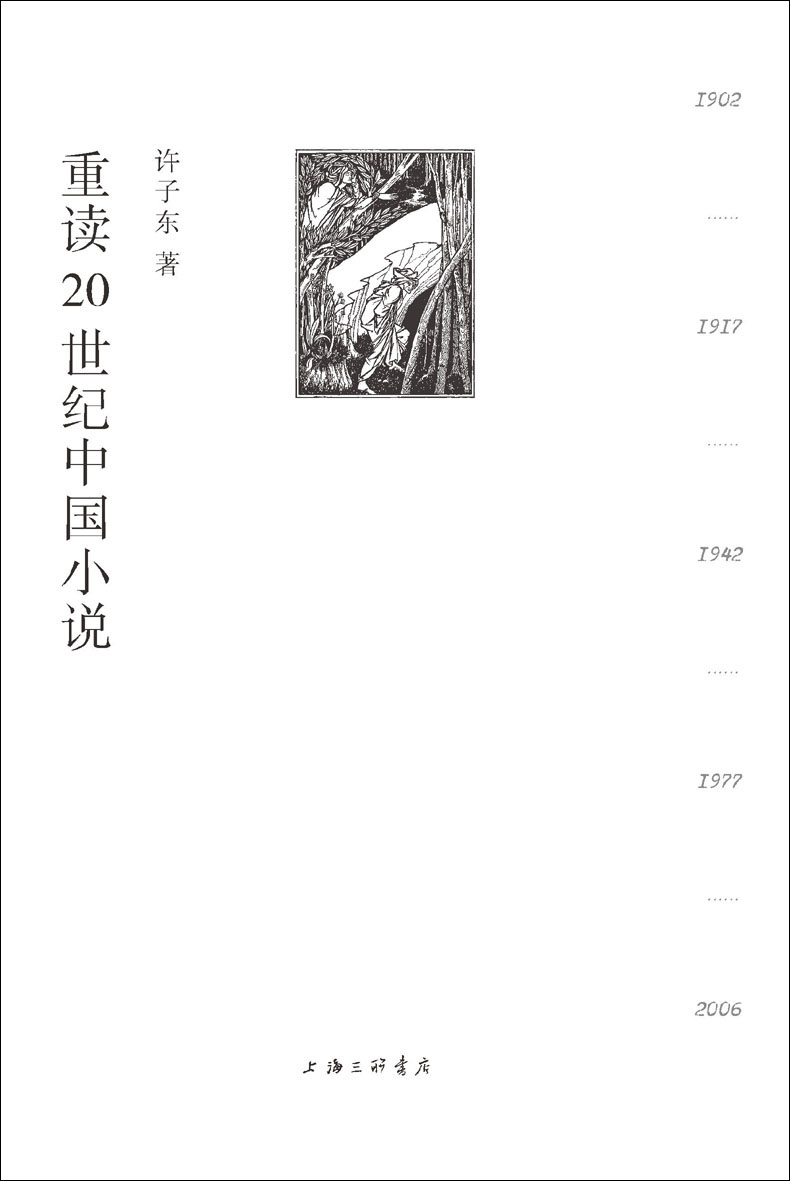 《重读20世纪中国小说》