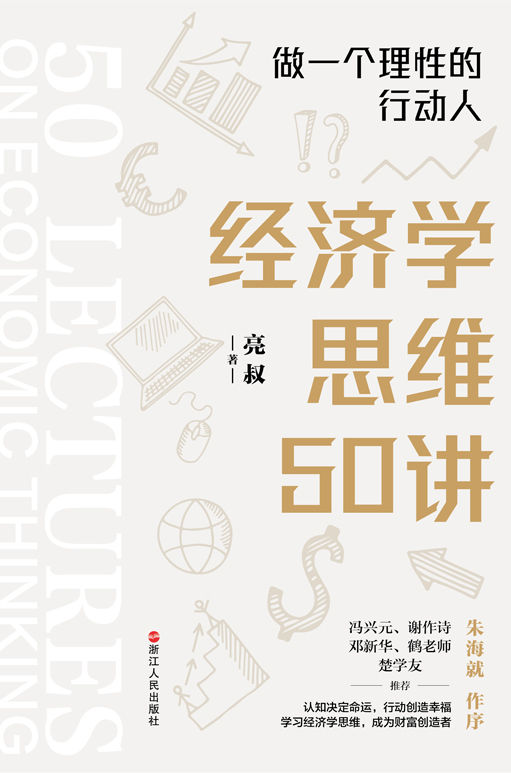 《经济学思维50讲》