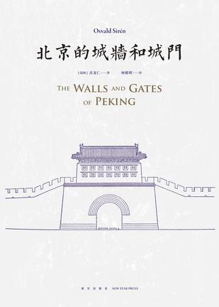《北京的城墙和城门》
